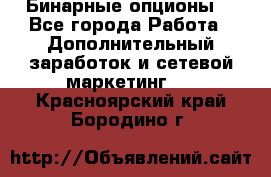  Бинарные опционы. - Все города Работа » Дополнительный заработок и сетевой маркетинг   . Красноярский край,Бородино г.